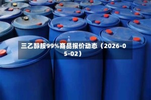 三乙醇胺99%商品报价动态（2026-05-02）
