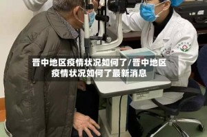 晋中地区疫情状况如何了/晋中地区疫情状况如何了最新消息