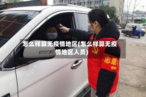 怎么样算无疫情地区(怎么样算无疫情地区人员)