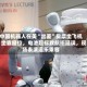 中国机器人在美“出差”买票坐飞机：坐靠窗位，电池超标致航班延误，现场表演逗乐乘客