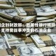 韩国企划财政部：政策性银行将持续支持受战事冲击的石油企业