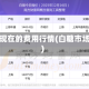 白糖现在的费用行情(白糖市场价)