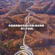 疫情横跨秦岭地区的原因(秦岭横跨哪几个省份)
