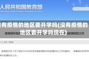 没有疫情的地区要开学吗(没有疫情的地区要开学吗现在)