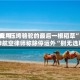 燃油费用飙升成“压垮骆驼的最后一根稻草” 精神航空律师称除停运外“别无选取”