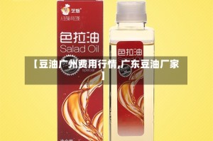 【豆油广州费用行情,广东豆油厂家】
