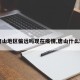 【唐山地区偏远吗现在疫情,唐山什么地区】