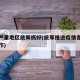 疫情严重地区统筹抓好(统筹推进疫情各项重点工作)