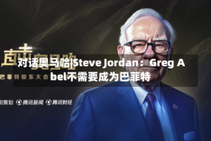 对话奥马哈|Steve Jordan：Greg Abel不需要成为巴菲特