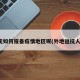 返抚如何报备疫情地区呢(外地返抚人员)
