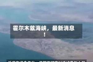 霍尔木兹海峡，最新消息！