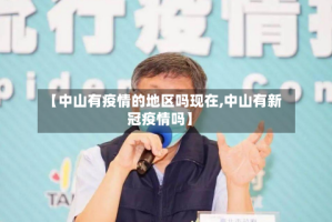 【中山有疫情的地区吗现在,中山有新冠疫情吗】
