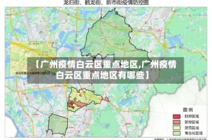【广州疫情白云区重点地区,广州疫情白云区重点地区有哪些】