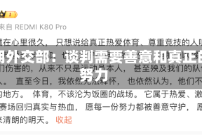 伊朗外交部：谈判需要善意和真正的努力