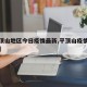【平顶山地区今日疫情最新,平顶山疫情实时动态】