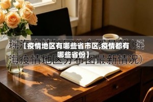 【疫情地区有哪些省市区,疫情都有哪些省份】