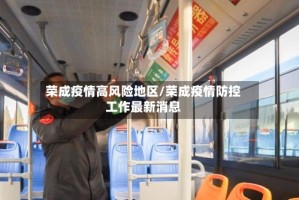 荣成疫情高风险地区/荣成疫情防控工作最新消息