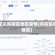 如何定义风控区地区疫情(风控区和风险区)