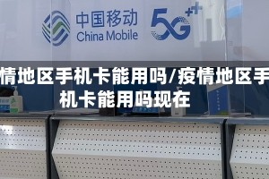 疫情地区手机卡能用吗/疫情地区手机卡能用吗现在
