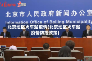 北京地区火车站疫情(北京地区火车站疫情防控政策)