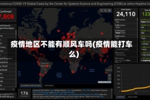 疫情地区不能有顺风车吗(疫情能打车么)