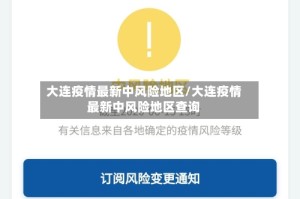 大连疫情最新中风险地区/大连疫情最新中风险地区查询