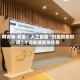 阿吉特·贾恩：人工智能“仍需数年时间”才能处理复杂任务