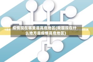 疫情现在哪里是高危地区(我国现在什么地方是疫情高危地区)