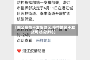 【四公疫情不发货地区,疫情地区不发货可以投诉吗】