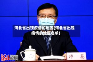 河北省出现疫情的地区(河北省出现疫情的地区名单)