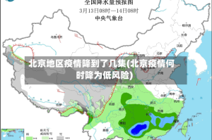 北京地区疫情降到了几集(北京疫情何时降为低风险)