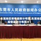 【东莞地区疫情最新分布图,东莞地区疫情最新分布图片】