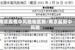 南京疫情中风险地区数/南京最新中风险