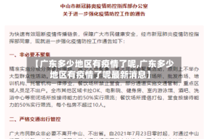【广东多少地区有疫情了呢,广东多少地区有疫情了呢最新消息】