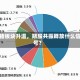 生猪板块升温，期股共振释放什么信号？