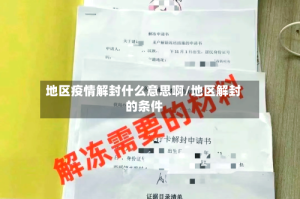 地区疫情解封什么意思啊/地区解封的条件