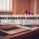 【疫情地区啥快递能发货呀,疫情地区发货的快递】