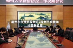 福州市疫情防控地区/福州市疫情防控最新政策