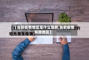 【当前疫情地区是什么意思,当前疫情风险地区】