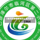 【临河区是疫情地区么,临河属于】