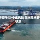 财报利好对冲中东风险 欧洲股市普遍收涨