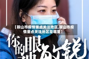 【鞍山市疫情重点关注地区,鞍山市疫情重点关注地区是哪里】