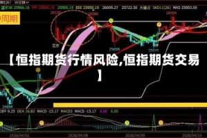【恒指期货行情风险,恒指期货交易】