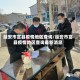 延安市富县疫情地区查询/延安市富县疫情地区查询最新消息