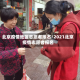北京疫情地区志愿者报名/2021北京疫情志愿者报名