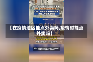 【在疫情地区能点外卖吗,疫情时能点外卖吗】