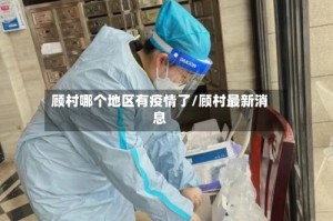 顾村哪个地区有疫情了/顾村最新消息
