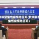 杭州算聚集性疫情地区吗(杭州算聚集性疫情地区吗)