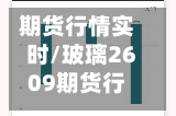 期货行情实时/玻璃2609期货行情实时