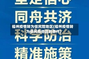 福州疫情转为低风险地区(福州疫情转为低风险地区的条件)